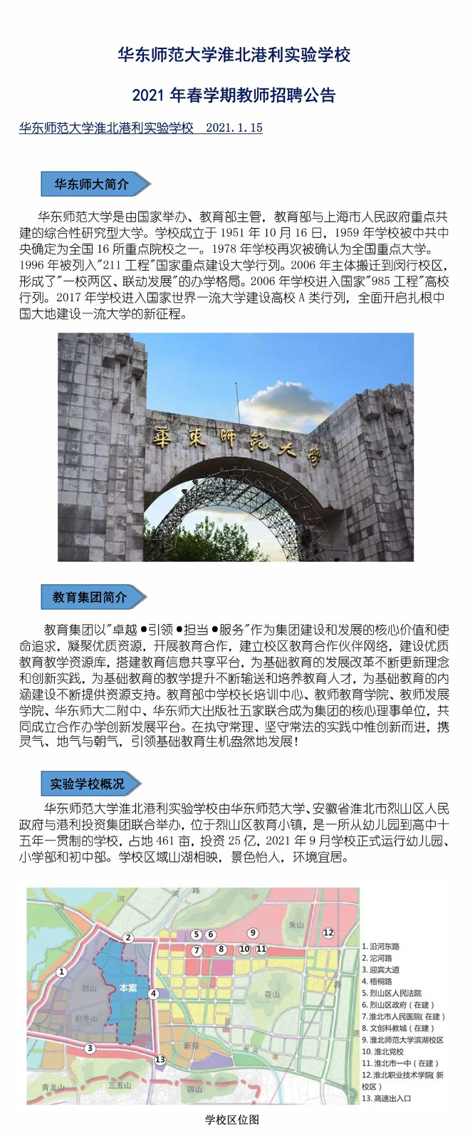 華東師范大學(xué)淮北港利實(shí)驗(yàn)學(xué)校 2021春學(xué)期教師招聘公告1-1.jpg